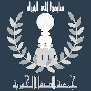 جمعية الصفا الخيرية بصفوى-رافد
